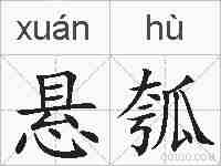 悬瓠的拼音