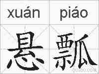 悬瓢的拼音
