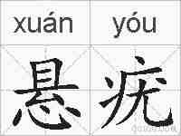 悬疣的拼音