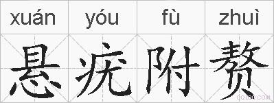 悬疣附赘的拼音
