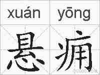 悬痈的拼音