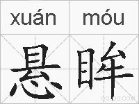 悬眸的拼音