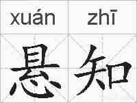 悬知的拼音