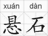 悬石的拼音