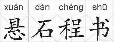 悬石程书的拼音