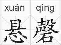 悬磬的拼音