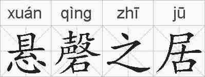 悬磬之居的拼音
