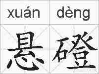 悬磴的拼音