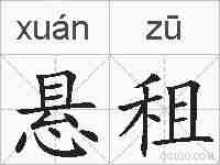 悬租的拼音