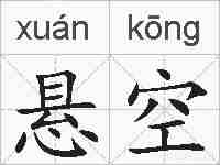 悬空的拼音
