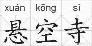悬空寺的拼音