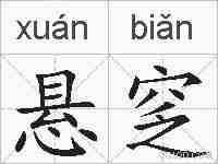 悬窆的拼音