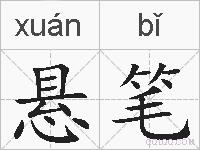 悬笔的拼音