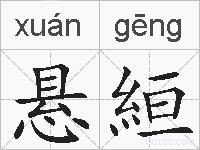 悬絙的拼音