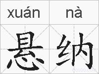 悬纳的拼音