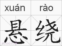悬绕的拼音