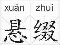 悬缀的拼音