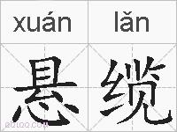 悬缆的拼音