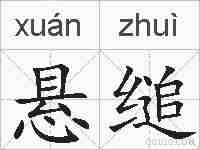 悬缒的拼音