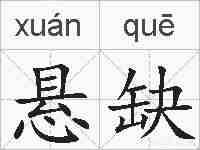 悬缺的拼音