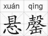 悬罄的拼音
