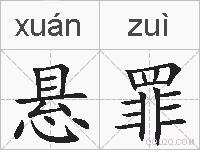 悬罪的拼音