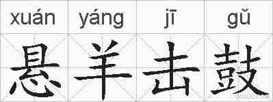 悬羊击鼓的拼音