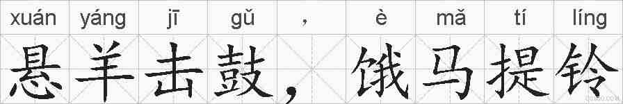 悬羊击鼓，饿马提铃的拼音