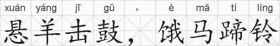 悬羊击鼓，饿马蹄铃的拼音