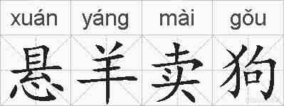 悬羊卖狗的拼音