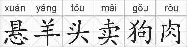 悬羊头卖狗肉的拼音