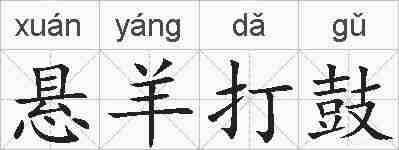 悬羊打鼓的拼音