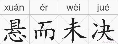 悬而未决的拼音