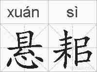 悬耜的拼音
