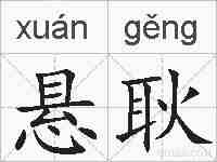 悬耿的拼音