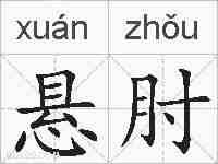 悬肘的拼音