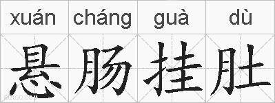悬肠挂肚的拼音