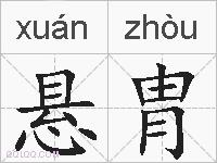 悬胄的拼音