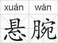 悬腕的拼音