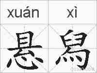悬舄的拼音