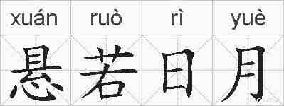 悬若日月的拼音