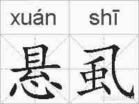 悬虱的拼音