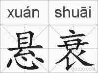 悬衰的拼音
