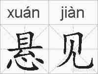 悬见的拼音