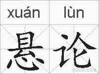 悬论的拼音