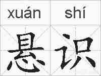 悬识的拼音