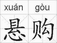 悬购的拼音