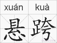 悬跨的拼音