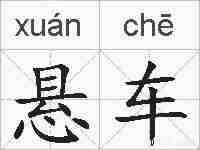 悬车的拼音