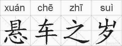 悬车之岁的拼音